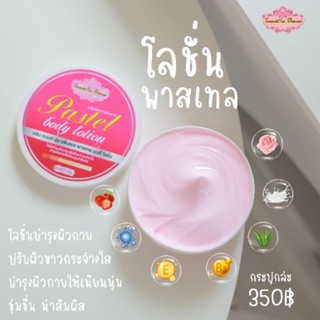 โลชั่นพาสเทล 2 สี 2 in 1 โลชั่น&amp;น้ำหอม กระปุกใหญ่ 250 ml.