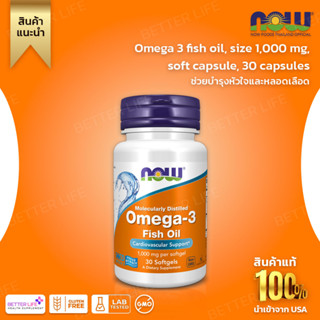 NOW Foods, Omega 3 fish oil, size 1,000 mg, soft capsule, 30 capsules(No.3221)