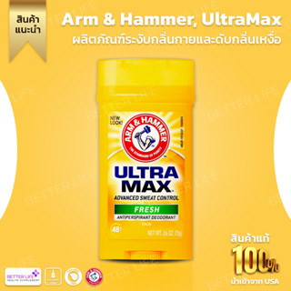 Arm &amp; Hammer, UltraMax ผลิตภัณฑ์ลดเหงื่อและระงับกลิ่นกายชนิดแท่งสำหรับผู้ชาย กลิ่นเฟรช ขนาด 2.6 ออนซ์ (73 ก.)(No.3100)