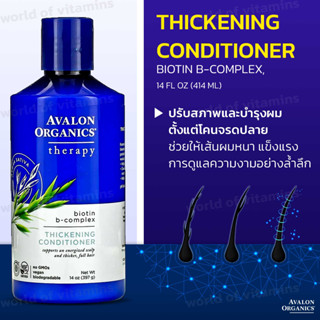 Avalon Organics, Thickening Conditioner, Biotin B-Complex, 14 oz (397 g)(No.2332)