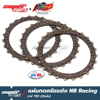 แผ่นครัชแต่ง แผ่นครัชทองแดง NB Racing (น้ำบาน เรซซิ่ง) เวฟ 110i 2009-2019 สตาร์ทมือ (3 แผ่น)