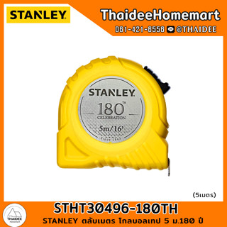 STANLEY ตลับเมตร โกลบอลเทป 5 ม.180 ปี STHT30496-180TH