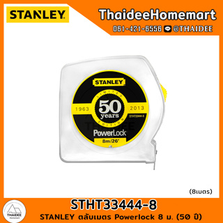 STANLEY ตลับเมตร Powerlock 8 ม. (50 ปี) STHT33444-8