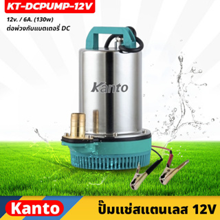 KANTO ปั๊มแช่สแตนเลส รุ่น 12v ต่อพ่วงกับแบตเตอรี่ DC กำลังไฟ 130 วัตต์ (KT-DCPUMP-12V)