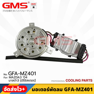 GMS มอเตอร์พัดลม สำหรับ MAZDA3 ปี 2004 (มีรีซิสเตอร์) FAN MOTER รหัสสินค้า GFA-MZ401