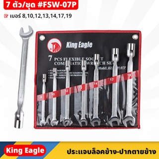 King Eagle (FSW-07P) ประแจบล็อคข้าง - ปากตายข้าง 7 ตัว/ชุด จับ ยึด ขัน หรือคลายหัวสกรู น็อต จับถนัดมือ