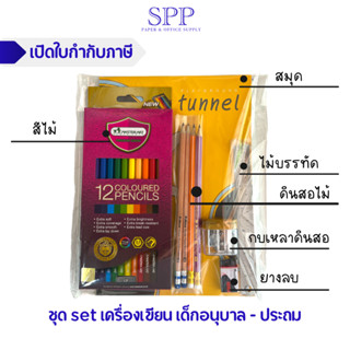 ชุดเครื่องเขียน เด็กอนุบาล - ประถม