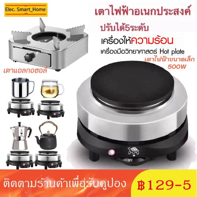 ส่งจากกรุงเทพ เตาไฟฟ้าอเนกประสงค์ขนาดเล็กสำหรับ ต้มกาแฟ อุ่นอาหาร เตาขนาดพกพา ราคาย่อยเยาว์