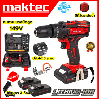 MAKTEC สว่านไร้สาย 149V 3ระบบ เจาะกระแทกได้รับประกันไม่ตรงปกยินดีคืนเงิน100%รับประกัน3เดือน(งานAAA)