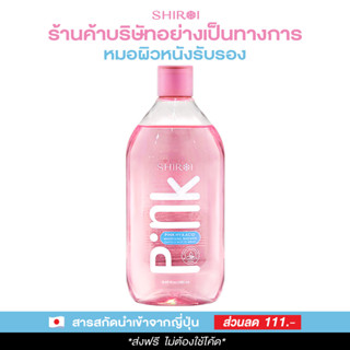 ใหม่! โปร 1 ขวด เซรั่มอาบน้ำ 2 in 1 ผิวกระจ่างใสและแลดูอ่อนเยาว์ ชิโรอิ พิงค์ ไฮยา แอซิด ไวเทนนิ่ง ชาวเวอร์ เซรั่ม