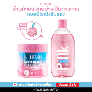 แถม! ใยขัดผิว เซตคู่ เซรั่มอาบน้ำ+ครีมทาผิว ชิโรอิ Shiroi