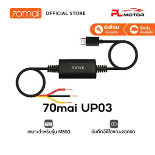 [ โค้ดลด PLMTSEP ] [only use M500] 70mai Parking Surveillance Cable UP03 บันทึก 24 ชั่วโมง for 70 MAI M500