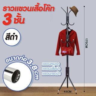 Hommy ( มี 4 สีนะจ๊ะ ) ราวแขวนอเนกประสงค์ DIY ที่แขวนหมวก เสื้อผ้า กระเป๋า ราวตากผ้าโค๊ท 3 ชั้น Coat Rack -  Y