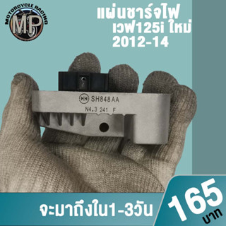 แผ่นชาร์จไฟ เวฟ125i 2012-14 รหัส SH848AA ควรสั่งตามรหัสของแผ่นชาร์