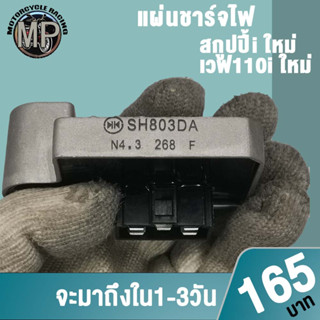 แผ่นชาร์จไฟ สกูปปี้i/เวฟ110i ใหม่ รหัส SH803DA ควรสั่งตามรหัสของแผ่นชาร์