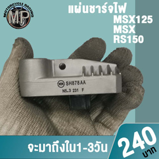 แผ่นชาร์จไฟ MSX125/MSX/RS150 รหัส SH878AA ควรสั่งตามรหัสของแผ่นชาร์