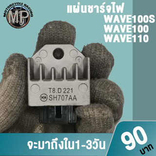 แผ่นชาร์จไฟ เวฟ100/100S/110 รหัส SH707AA ควรสั่งตามรหัสของแผ่นชาร์