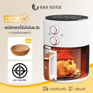 [พร้อมของขวัญ] HAN RIVER หม้อทอดไร้น้ํามัน 6.5L จุขนาดใหญ่ ไร้น้ำมัน อเนกประสงค์ Airfryer ตะแกรงรองหม้อทอด HRAF08WT