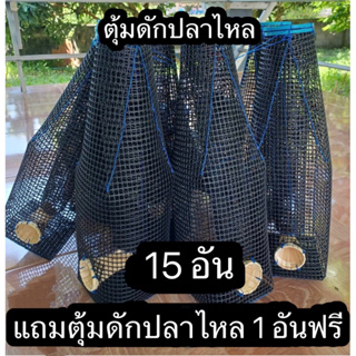 ตุ้มดักปลาไหล ขนาด 12*12*43 cm 15 อัน แถมฟรีตุ้มดักปลาไหล 1 อัน