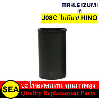 MAHLE IZUMI ปลอกสูบ (ขัด) J08C ไม่มีบ่า/ HINO ( 1 ปลอก )