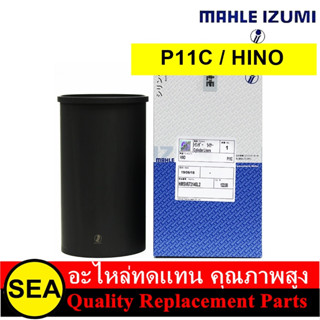 MAHLE  IZUMI ปลอกสูบ  (ขัด) P11C / HINO ( 1 ปลอก )