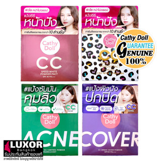 แป้งพัฟ เคที่ดอลล์ แป้งซีซี สปีดไวท์ ซับมันคุมมัน 12g Cathy Doll CC Speed White / Cover Powder / Oil Control Translucent