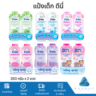 สุดคุ้ม!! D-nee ดีนี่ แป้งเด็ก แพ็คคู่ ขนาด 350gx2 แป้งฝุ่น …