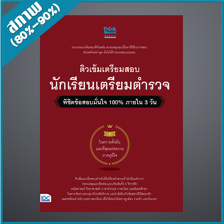 ติวเข้มเตรียมสอบ นักเรียนเตรียมตำรวจ พิชิตข้อสอบมั่นใจ 100% ภายใน 3 วัน (9306645)