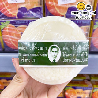 ตราแว่น สบู่ไพรกลั้นธอว์ร่า 170 กรัม