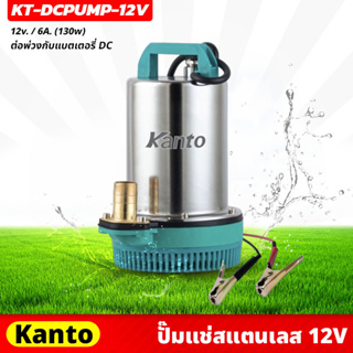 KANTO ปั๊มแช่สแตนเลส รุ่น 12v ต่อพ่วงกับแบตเตอรี่ DC ส่งสูงสุด 6 เมตร  กำลังไฟ 130 วัตต์ (KT-DCPUMP-12V)