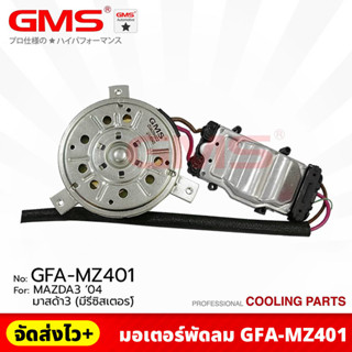 GMS มอเตอร์พัดลม สำหรับ MAZDA3 ปี 2004 (มีรีซิสเตอร์) FAN MOTER รหัสสินค้า GFA-MZ401 ราคา/1ตัว