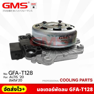 GMS มอเตอร์พัดลม สำหรับ TOYOTA ALTIS ปี 2020 FAN MOTER (รหัสสินค้า GFA-T128) ราคา/1ตัว