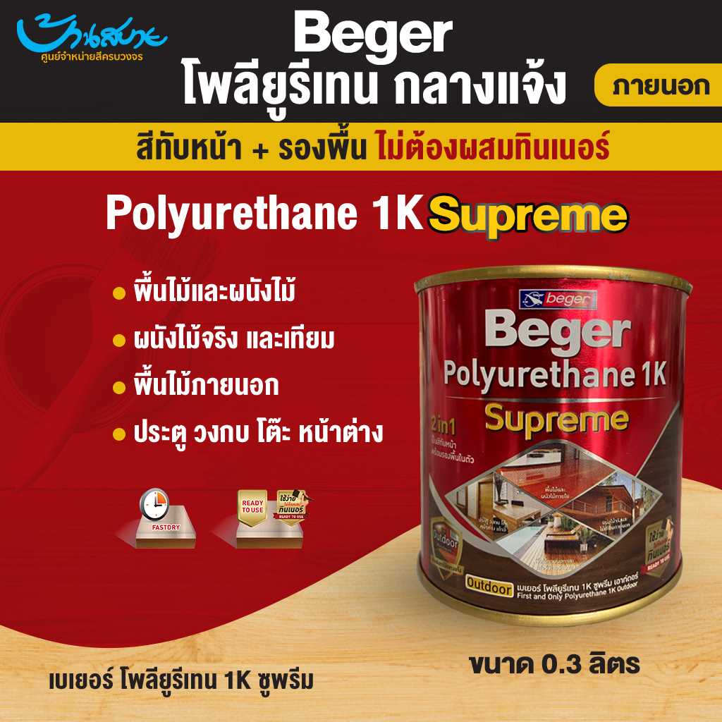เบเยอร์ โพลียูรีเทน 1K ซูพรีม เอาท์ดอร์ ขนาด 0.3 ลิตร ที่สุดของ โพลียูรีเทน beger 1K สามารถทาไม้กลางแจ้ง supreme