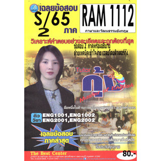 ข้อสอบ RAM 1112 ภาษาและวัฒนธรรมอังกฤษ ภาค S/65