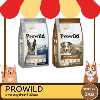 Prowild โปรวาย อาหารสุนัขพรีเมียม 3KG