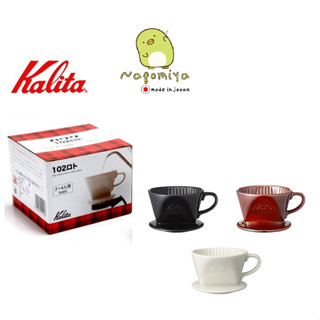 Kalita Ceramic Coffee Dripper 101, 102 white brown black แก้วดริป ดริปเปอร์ กาแฟ เซรามิก