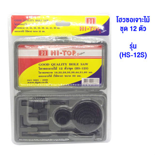 Hi-TOP ชุดโฮวซอเจาะไม้ 12ตัว/ชุด(HS-12S) ดอกเจาะไม้ (ไม้พาย) ขนาด 22มม. แพ๊คเกจรูปแบบกล่องจัดเก็บสะดวก ใช้งานง่าย