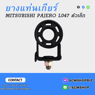 ยางแท่นเกียร์ MITSUBISHI PAJERO L047 (MB-260676) 1 ลูก