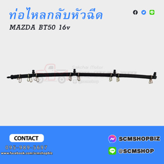 ท่อไหลกลับหัวฉีด MAZDA BT50 16วาล์ว (WE01-13-49Y)(W21-1005)