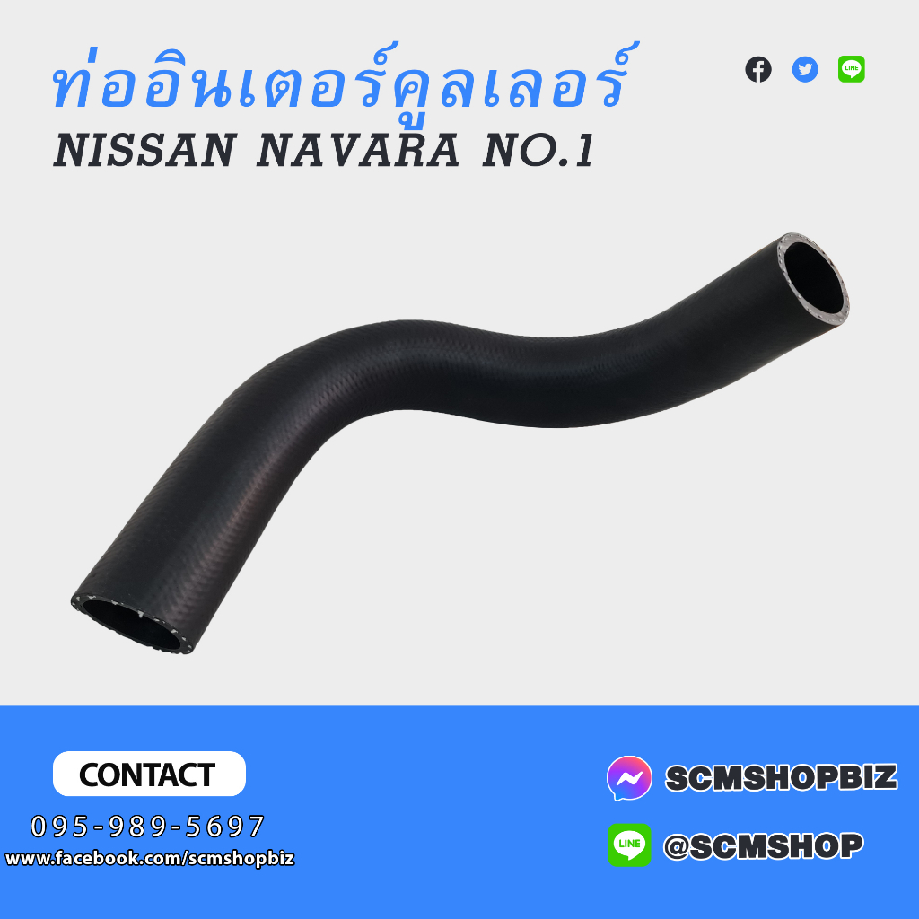 ท่ออินเตอร์คูลเลอร์ NISSAN NAVARA NO.1 (14463-EC01A)