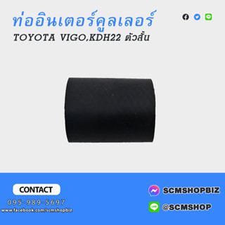 ท่ออินเตอร์คูลเลอร์ TOYOTA VIGO,KDH22 ตัวตรงสั้น (17342-30050)