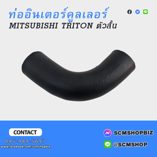 ท่ออินเตอร์คูลเลอร์ MITSUBISHI TRITON ตัวสั้น (MN-171305)