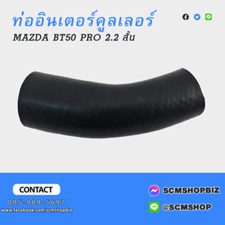 ท่ออินเตอร์คูลเลอร์ MAZDA BT50 PRO 2.2 ตัวสั้น (UK01-12-245D/1)