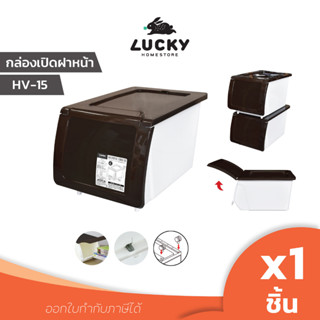 LUCKY HOME กล่องจัดเก็บของอเนกประสงค์ ฝาเปิดหน้า HV-15 ขนาด(กว้างxยาวxสูง) : 25.5 x 38.8 x 23 cm