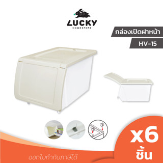 LUCKY HOME กล่องจัดเก็บของอเนกประสงค์ ฝาเปิดหน้า HV-15 แพ็ค 6