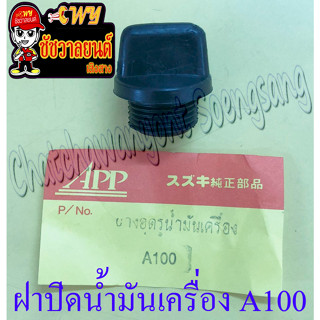 ฝาปิดน้ำมันเครื่อง A100 สีดำ (ยาง) อย่างดี (2078)