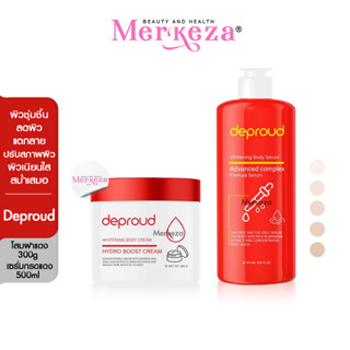 Deproud Whitening Body Serum &amp; Cream ดีพราวด์ ไวท์เทนนิ่ง เซรั่ม ครีม โสมฝาแดง กรดแดง โลชั่น โสมโกจิ บำรุงผิว ครีมทาผิว