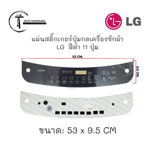 อะไหล่แท้ศูนย์/ แผ่นสติ๊กเกอร์ปุ่มกดเครื่องซักผ้า LG MGJ66102502