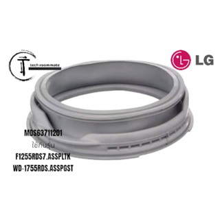 อะไหล่แท้ศูนย์/ขอบยางอะไหล่เครื่องซักผ้าแอลจี/Gasket/LG/MDS63711201