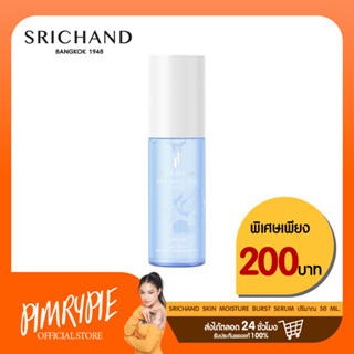 Srichand Skin Moisture Burst Serum 50 ml เซรั่มบูสต์ผิว KM21